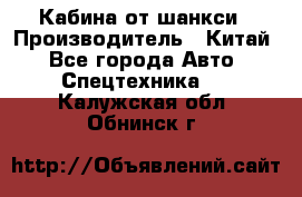 Кабина от шанкси › Производитель ­ Китай - Все города Авто » Спецтехника   . Калужская обл.,Обнинск г.